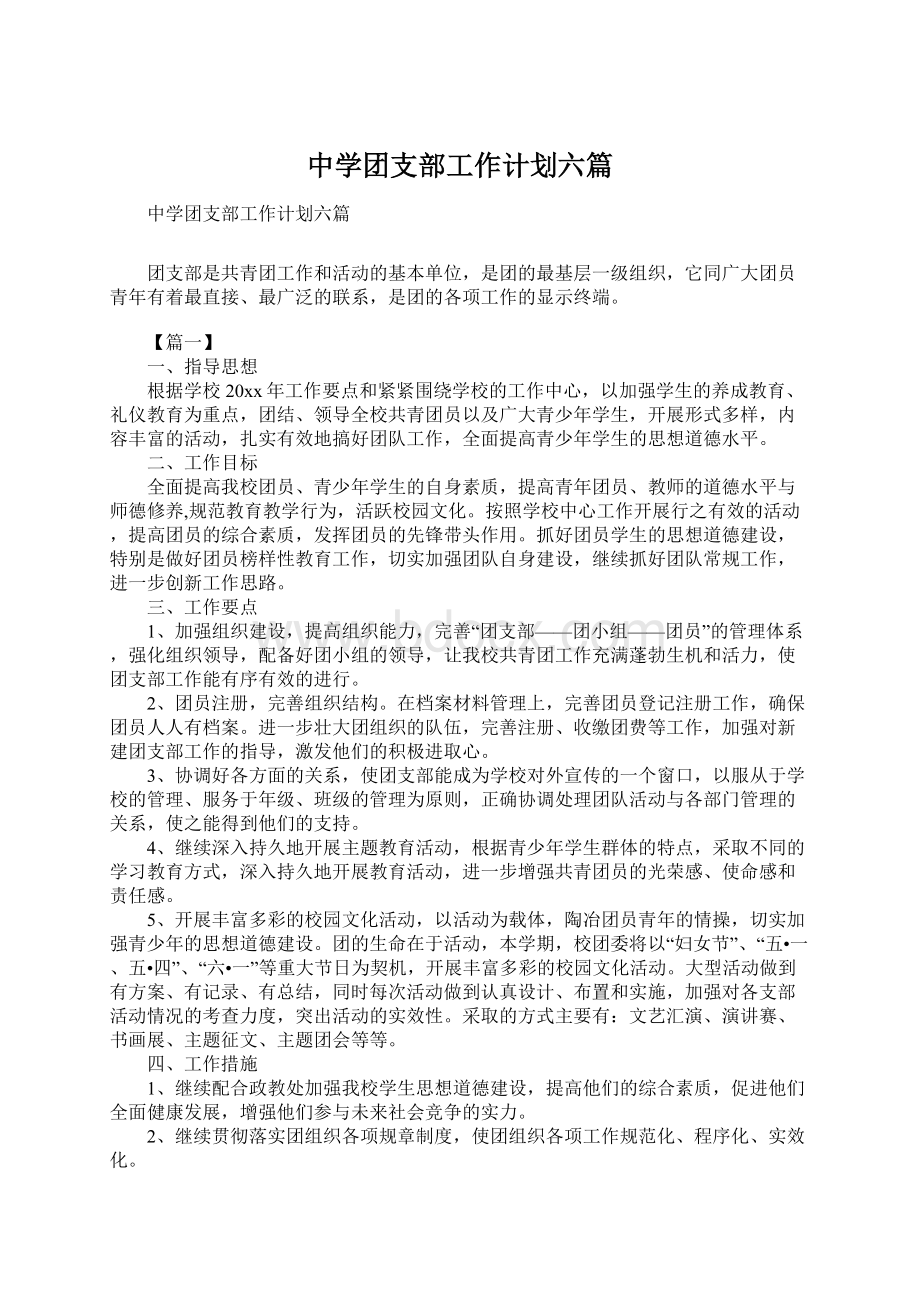 中学团支部工作计划六篇.docx_第1页