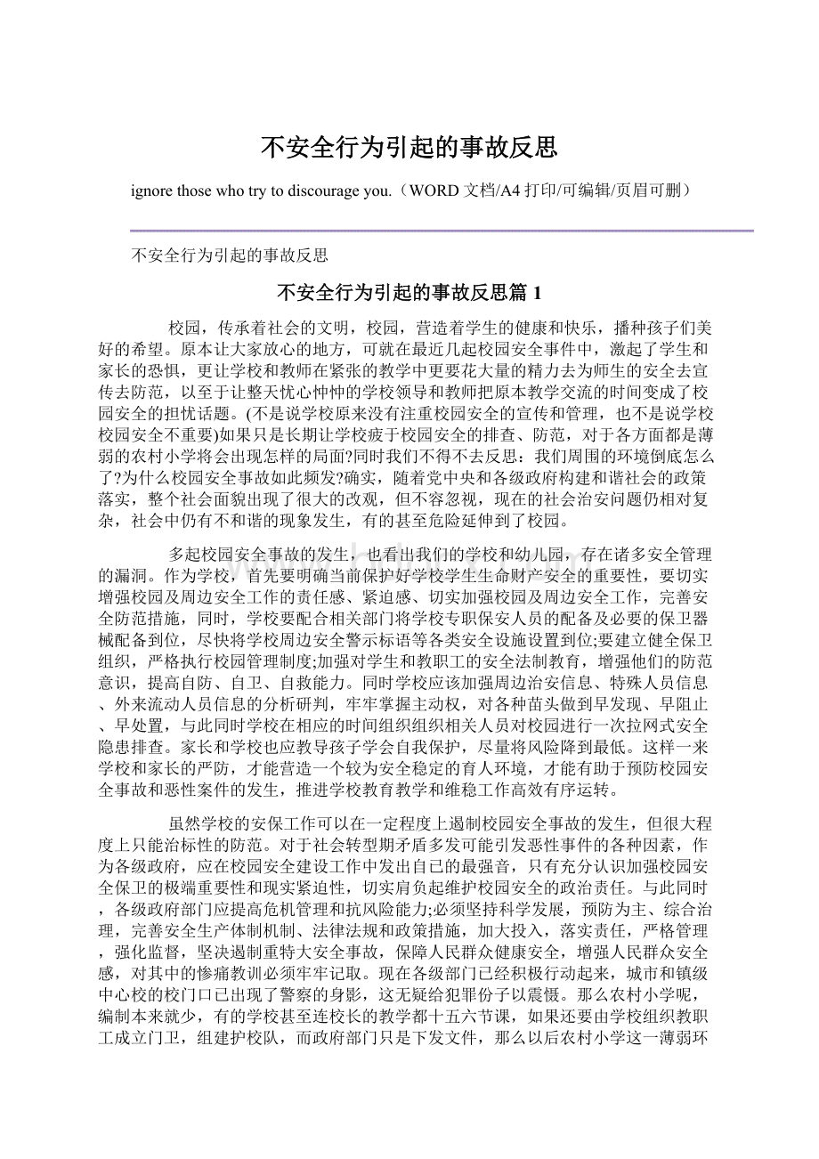 不安全行为引起的事故反思.docx