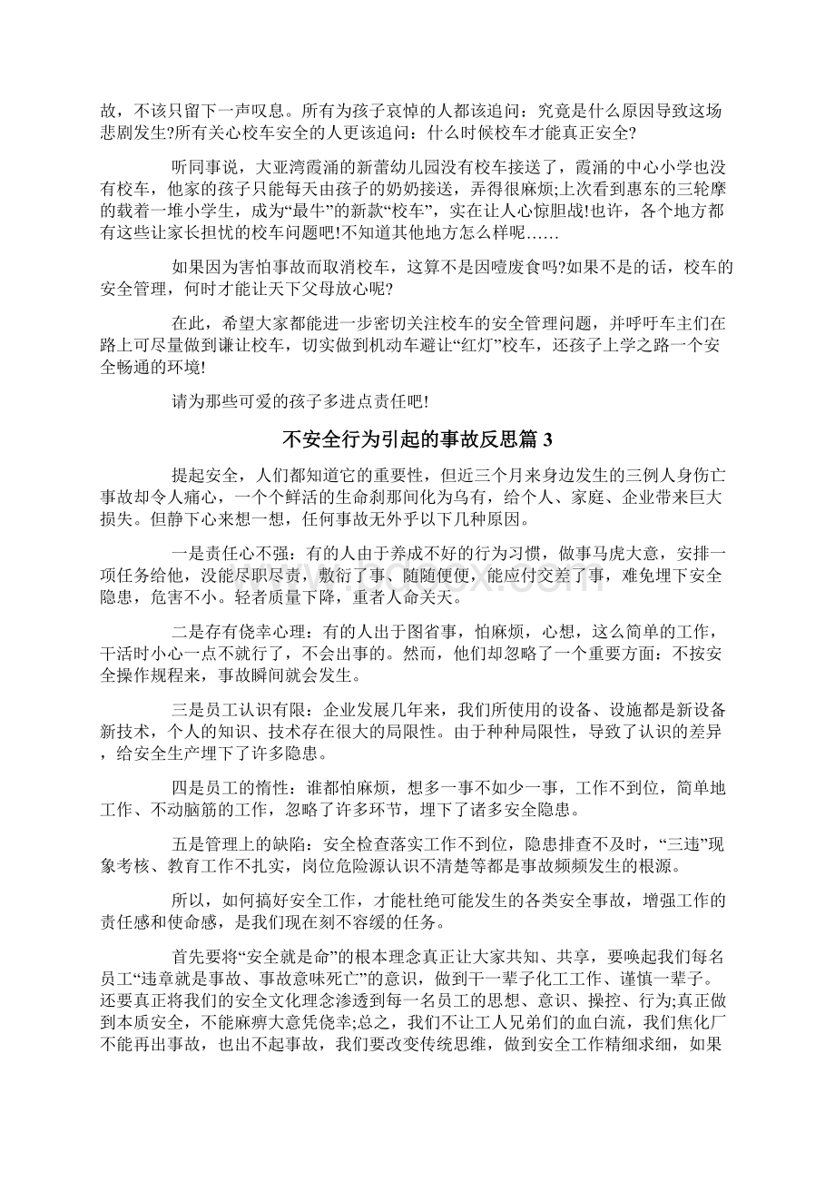 不安全行为引起的事故反思.docx_第3页