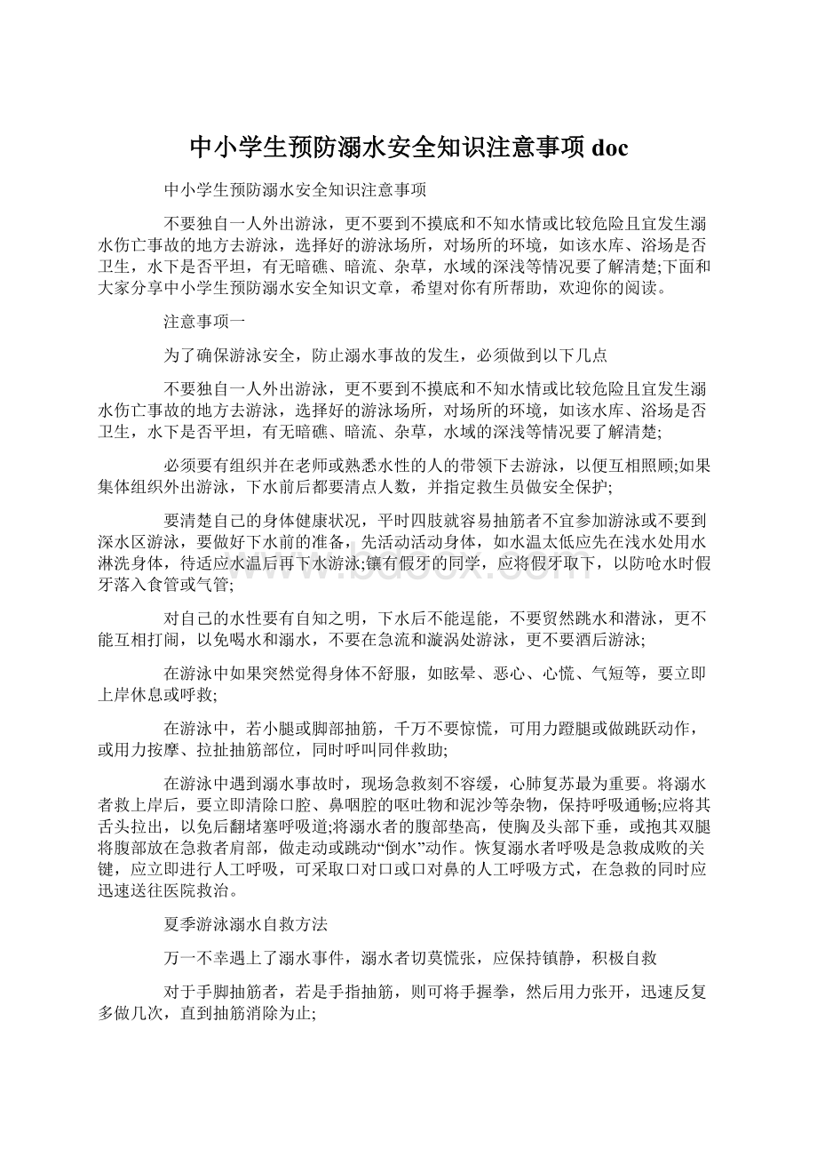 中小学生预防溺水安全知识注意事项docWord格式文档下载.docx_第1页