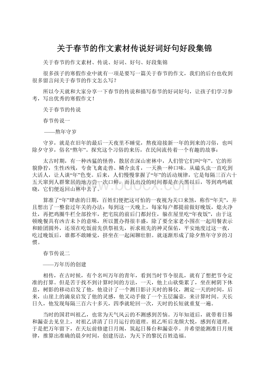 关于春节的作文素材传说好词好句好段集锦.docx_第1页