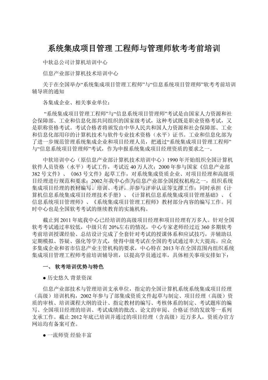 系统集成项目管理 工程师与管理师软考考前培训.docx