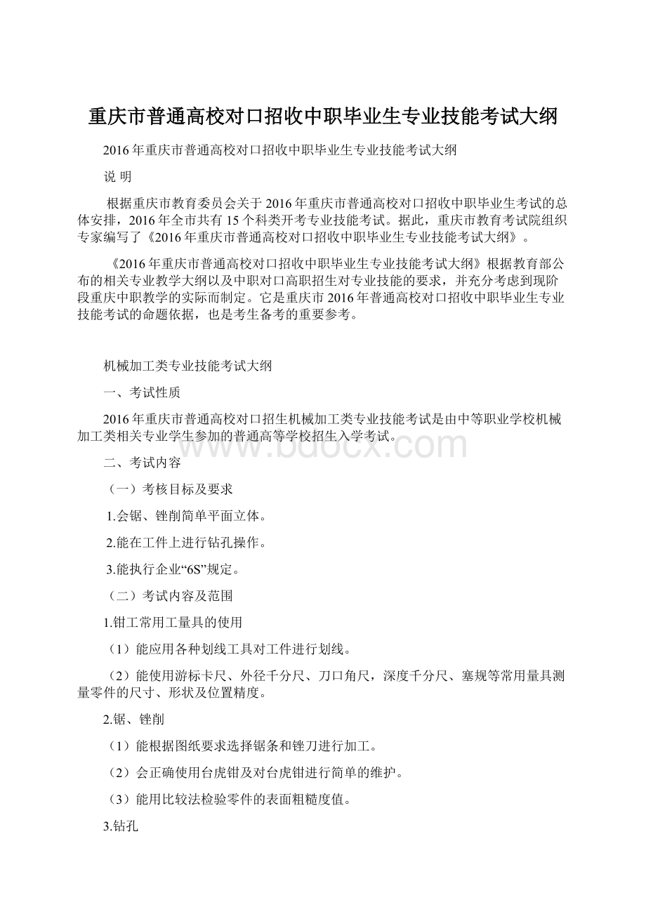 重庆市普通高校对口招收中职毕业生专业技能考试大纲.docx