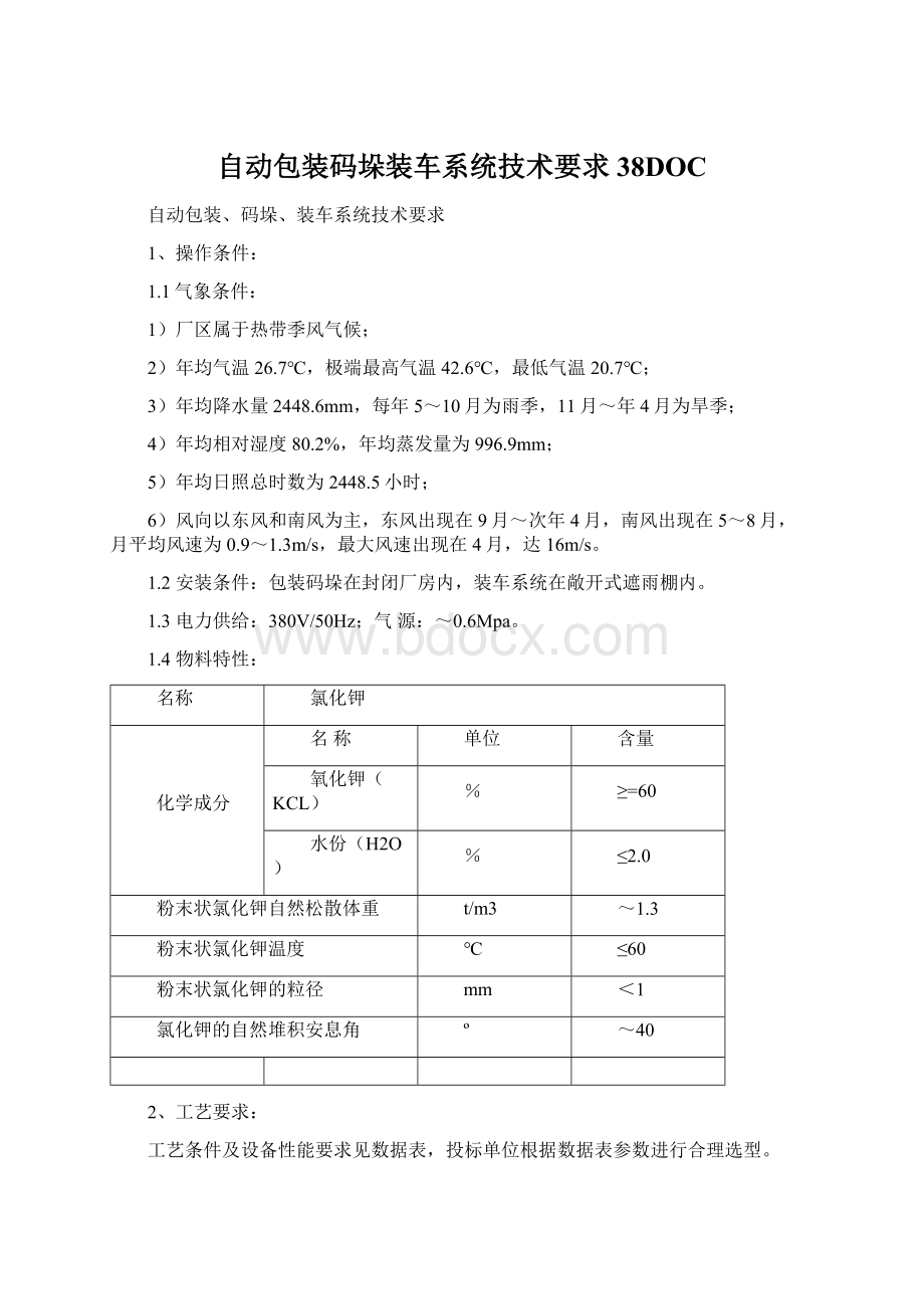 自动包装码垛装车系统技术要求38DOCWord文档格式.docx