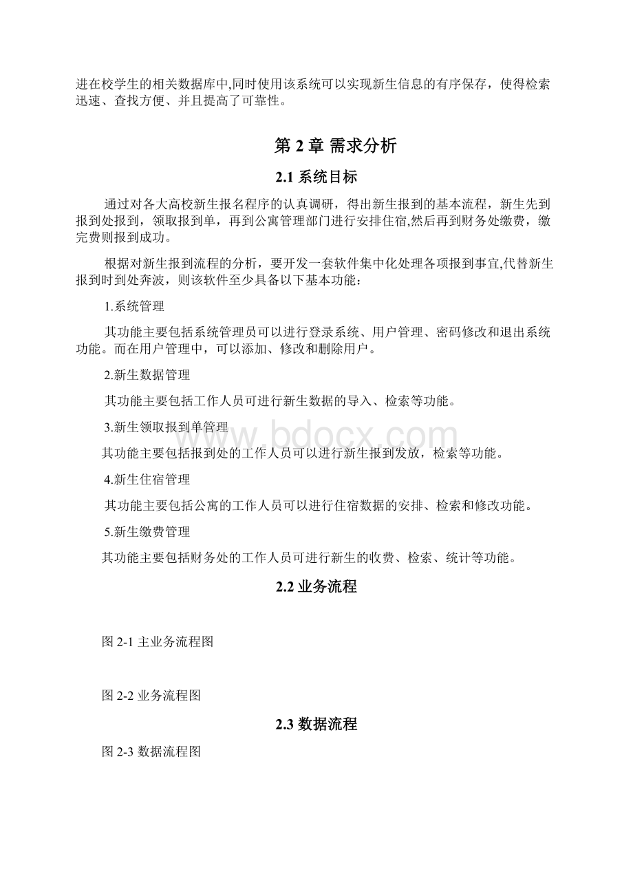 系统新生报名管理信息系统Word文档下载推荐.docx_第2页