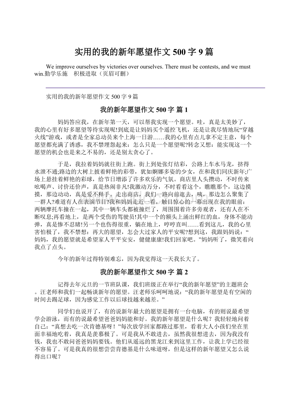 实用的我的新年愿望作文500字9篇Word下载.docx