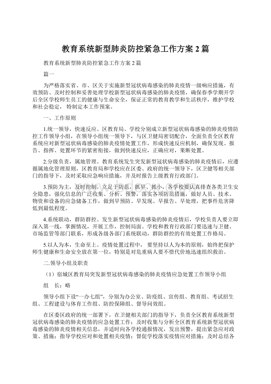 教育系统新型肺炎防控紧急工作方案2篇Word文档格式.docx_第1页