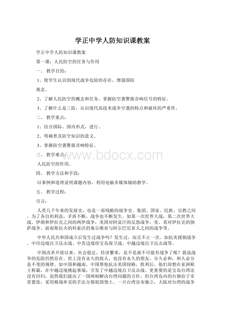 学正中学人防知识课教案Word格式.docx