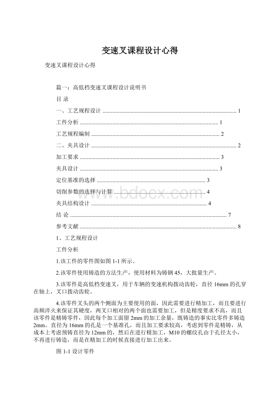 变速叉课程设计心得Word格式文档下载.docx_第1页