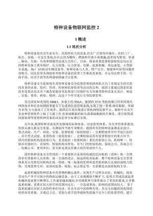 特种设备物联网监控2.docx