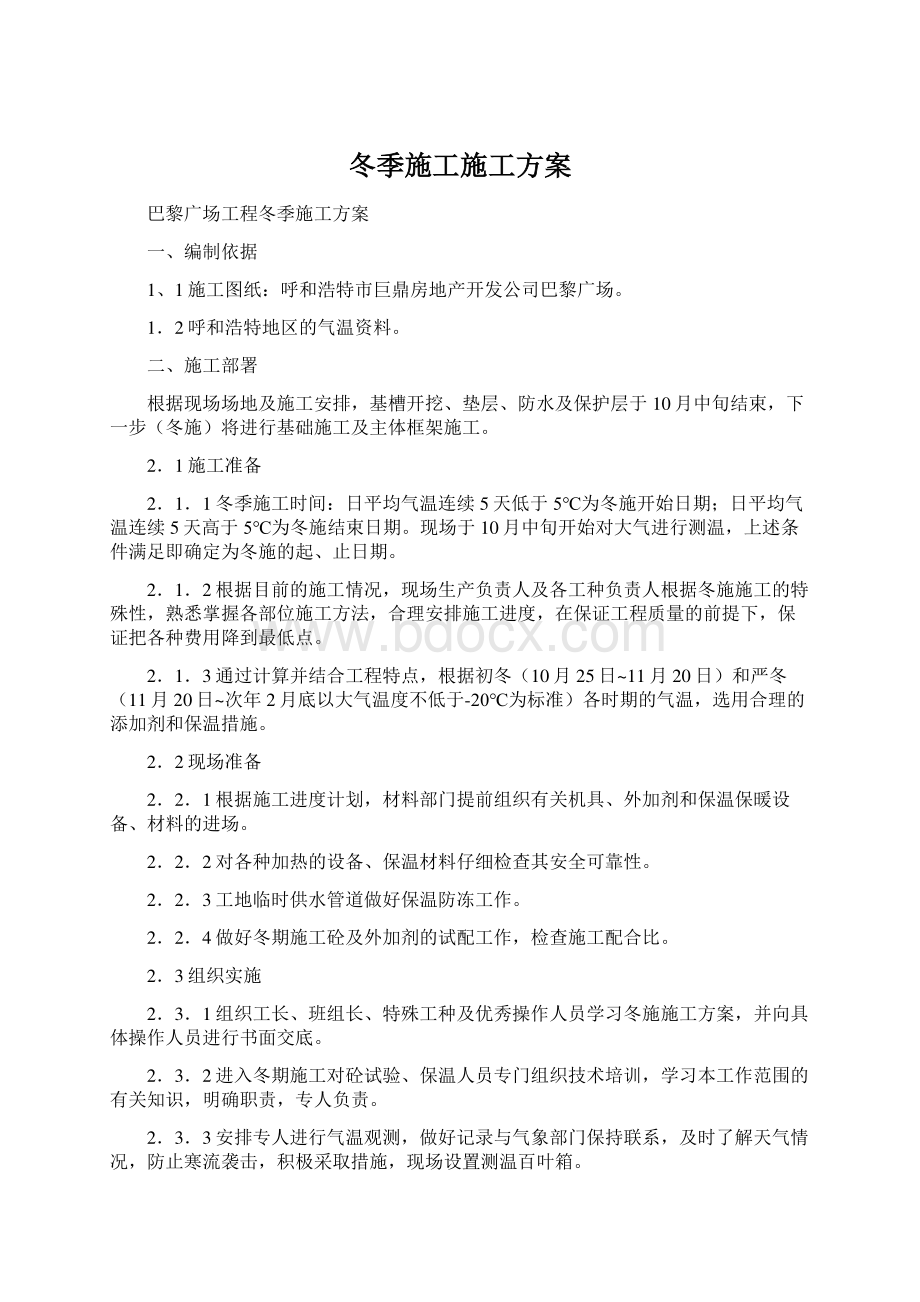 冬季施工施工方案Word文件下载.docx