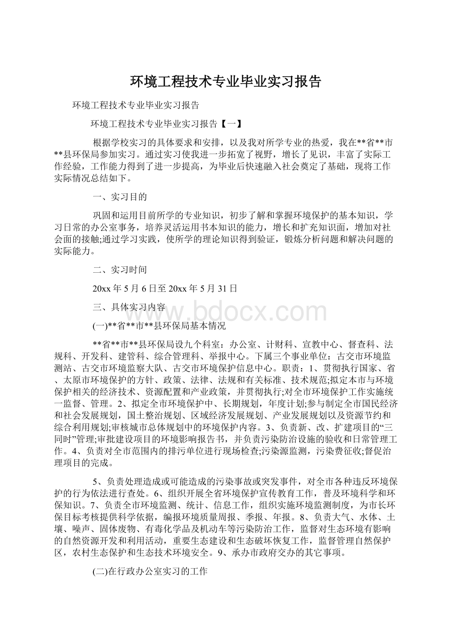 环境工程技术专业毕业实习报告Word文档格式.docx_第1页