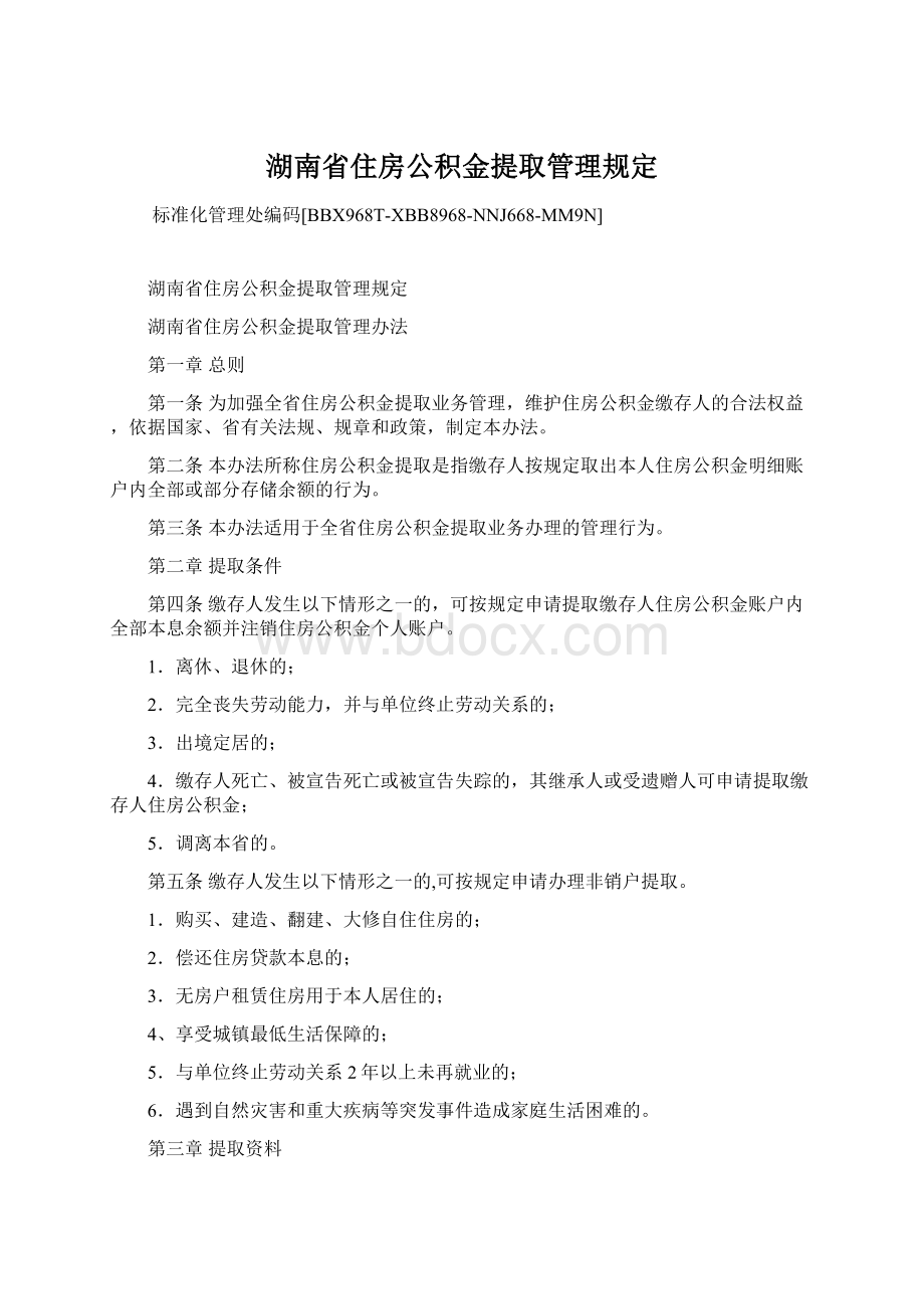 湖南省住房公积金提取管理规定文档格式.docx_第1页