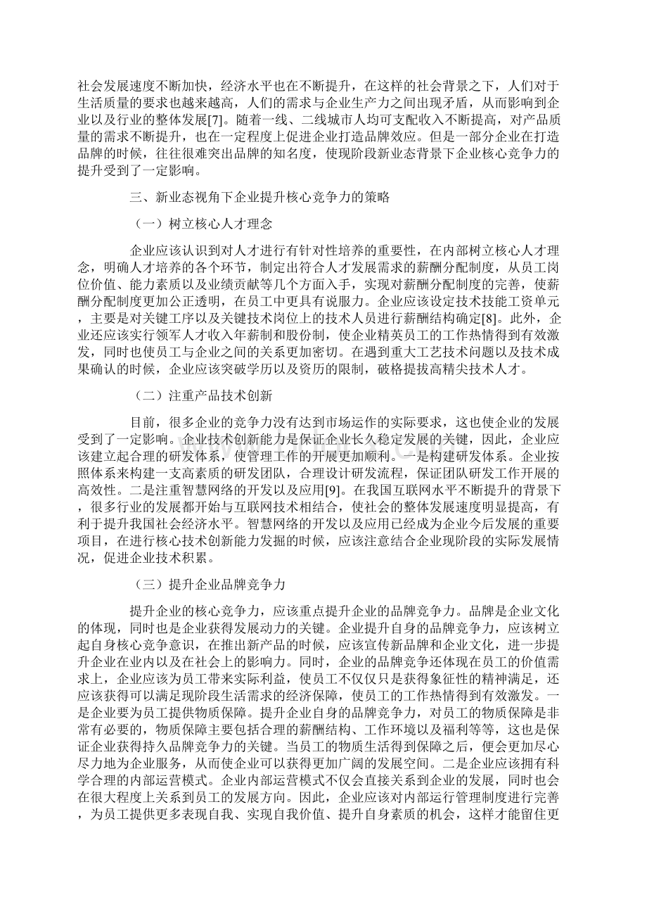 新业态视角企业核心竞争力提升策略.docx_第3页