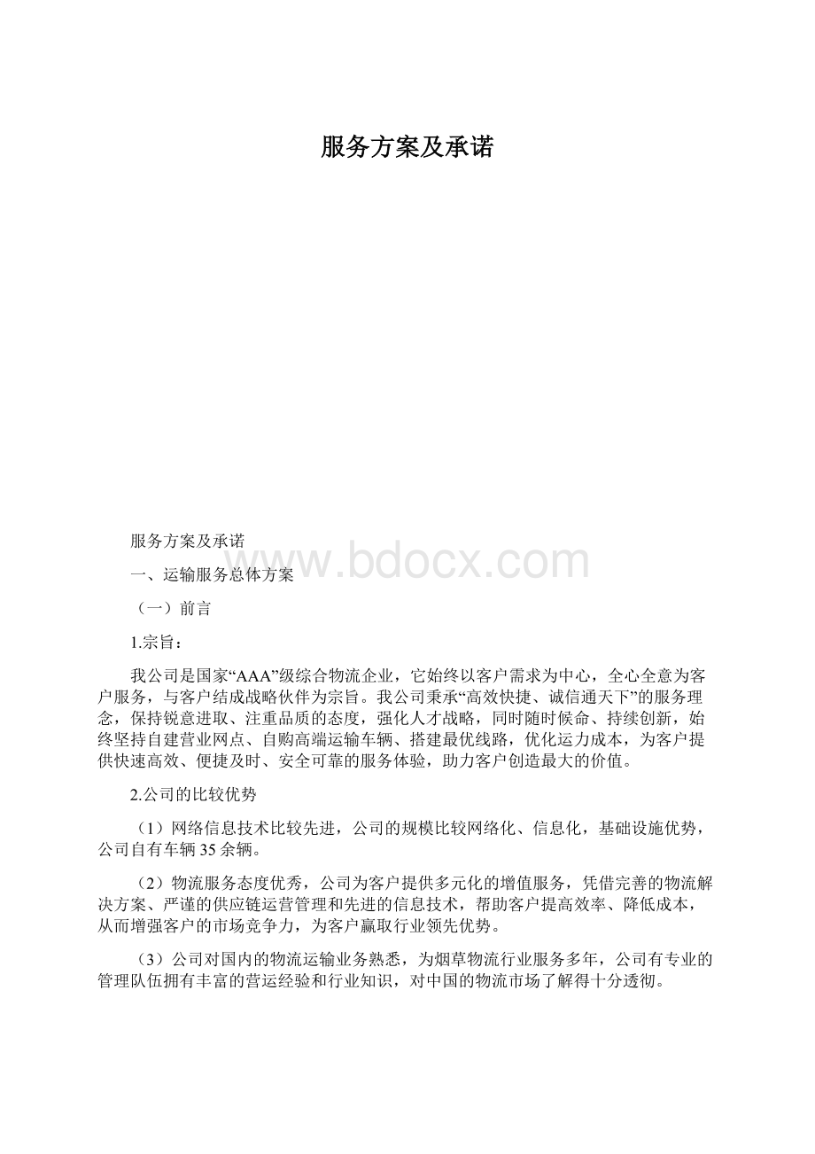 服务方案及承诺Word文档格式.docx