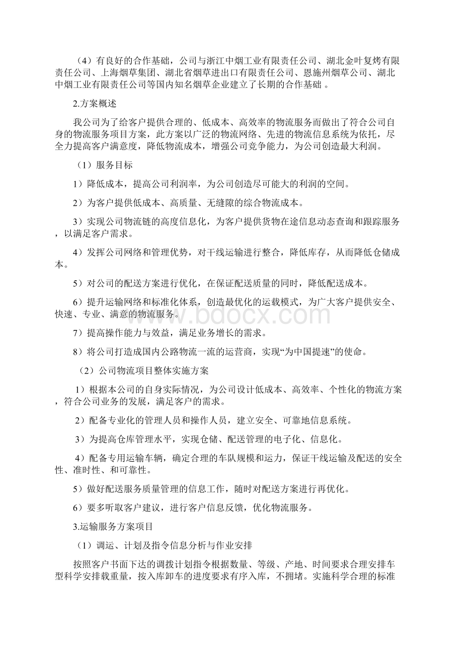 服务方案及承诺Word文档格式.docx_第2页