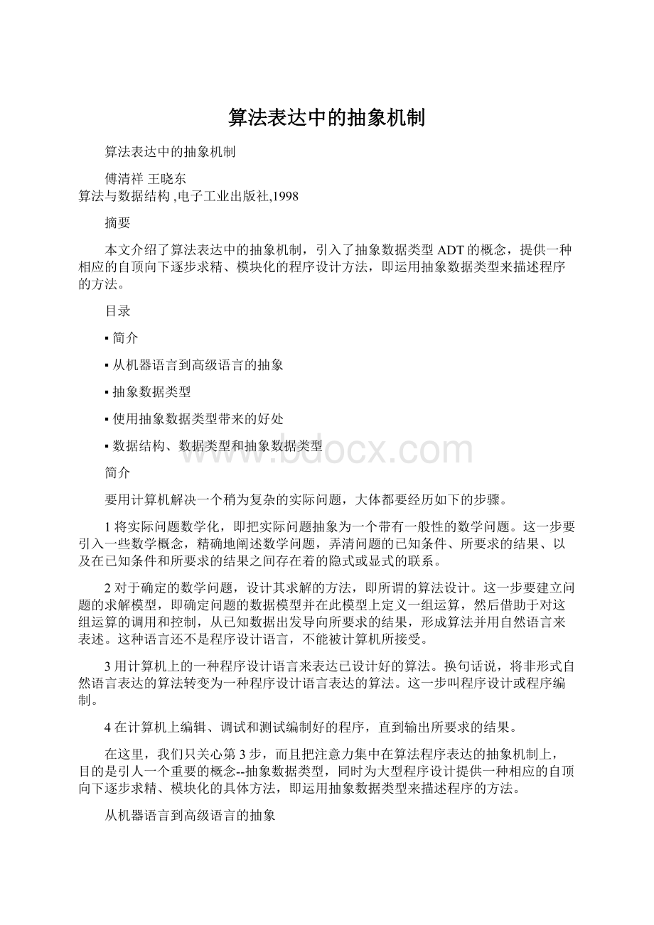 算法表达中的抽象机制.docx