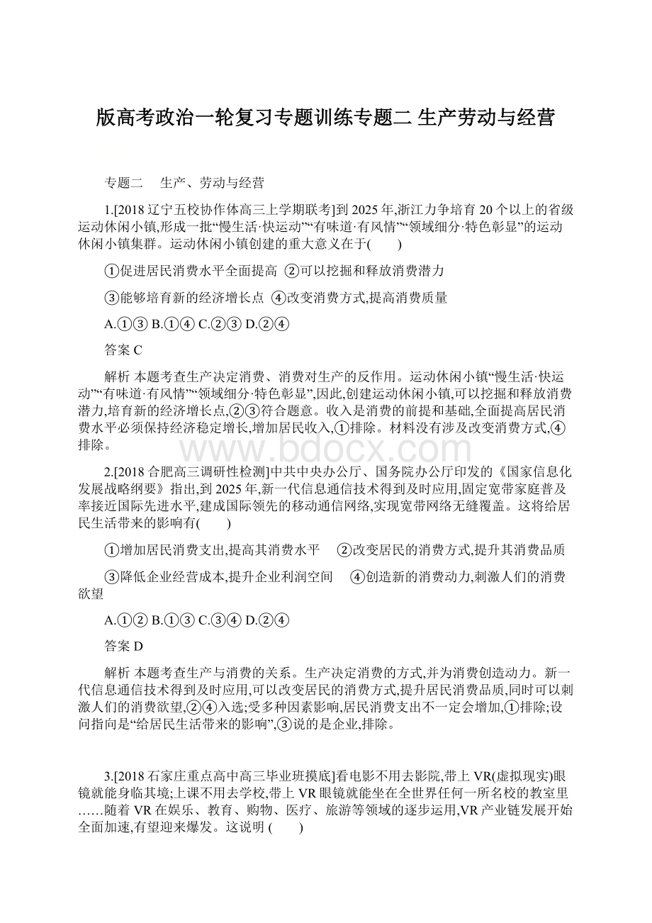 版高考政治一轮复习专题训练专题二 生产劳动与经营文档格式.docx