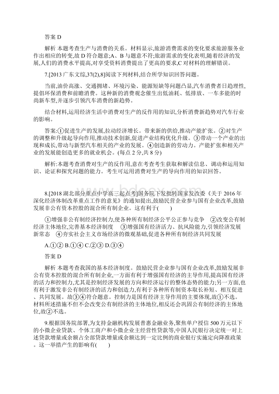 版高考政治一轮复习专题训练专题二 生产劳动与经营.docx_第3页