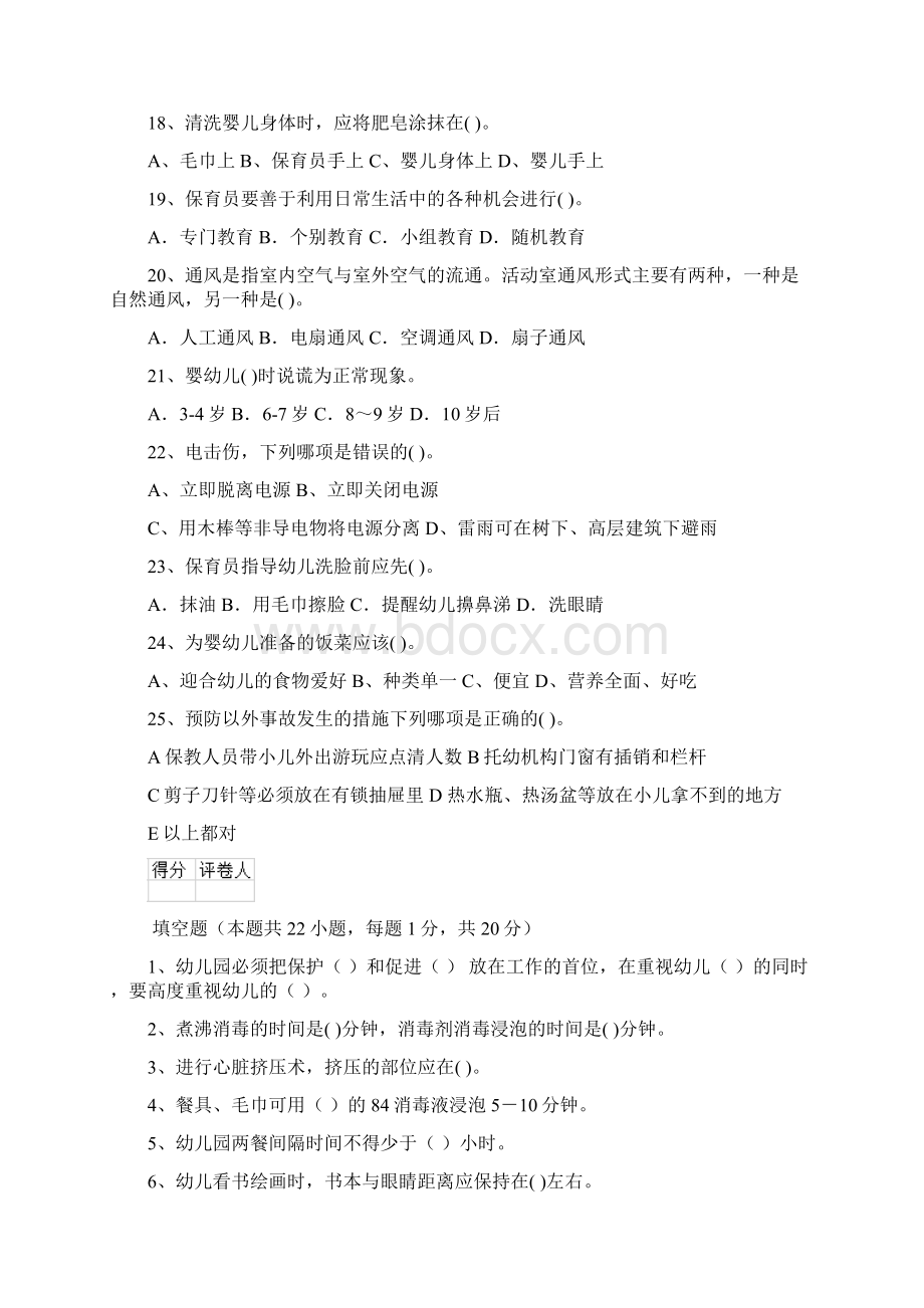 度幼儿园学前班保育员模拟考试试题试题附答案Word格式文档下载.docx_第3页