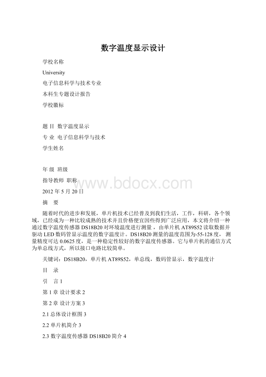 数字温度显示设计Word格式文档下载.docx