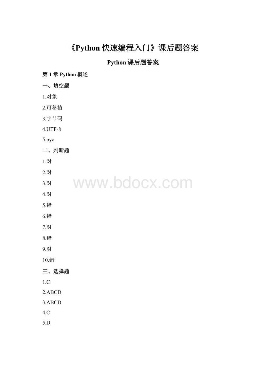 《Python快速编程入门》课后题答案.docx_第1页