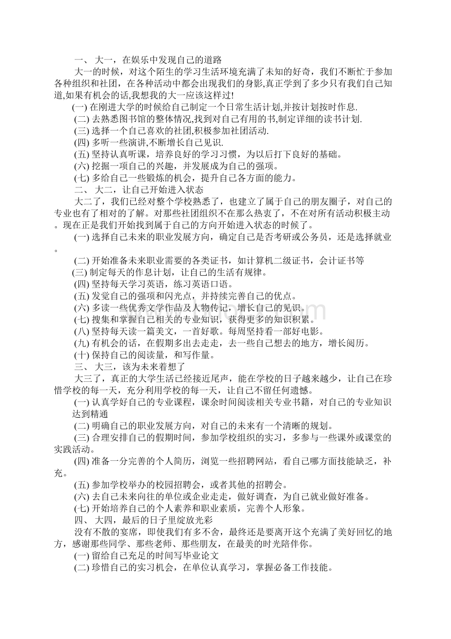 大学个人计划书范文Word文档格式.docx_第2页