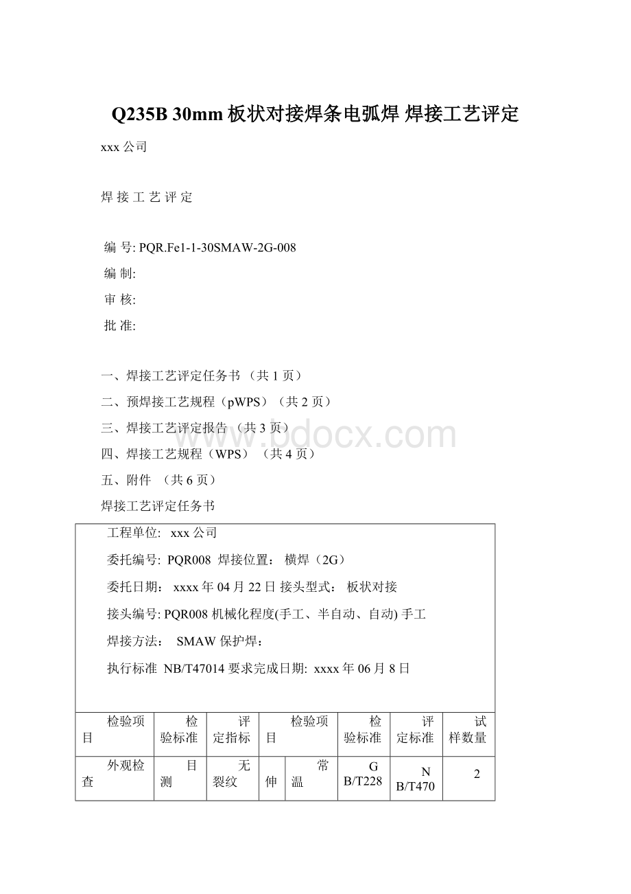 Q235B 30mm板状对接焊条电弧焊 焊接工艺评定.docx_第1页