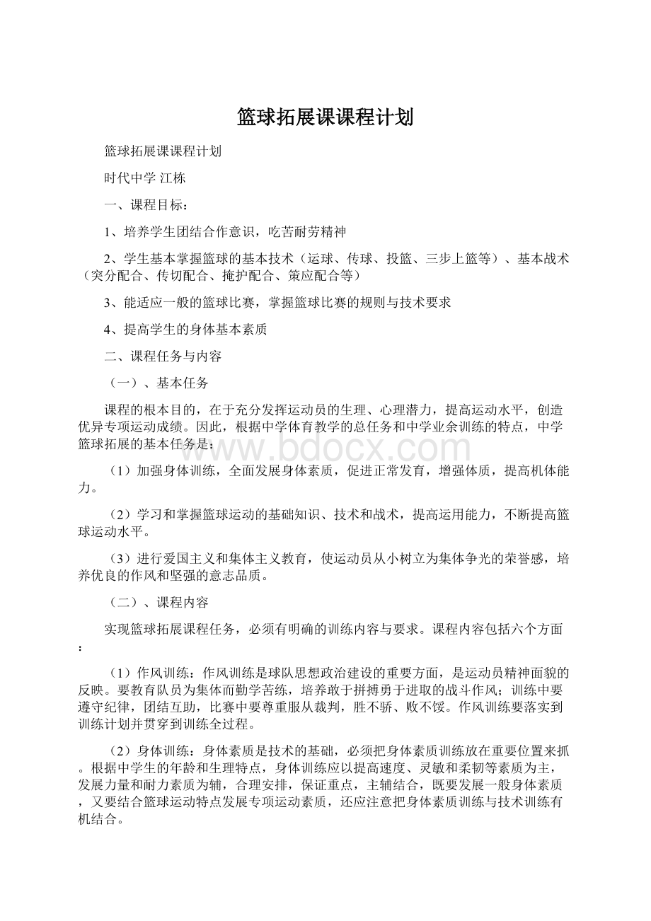 篮球拓展课课程计划Word格式.docx