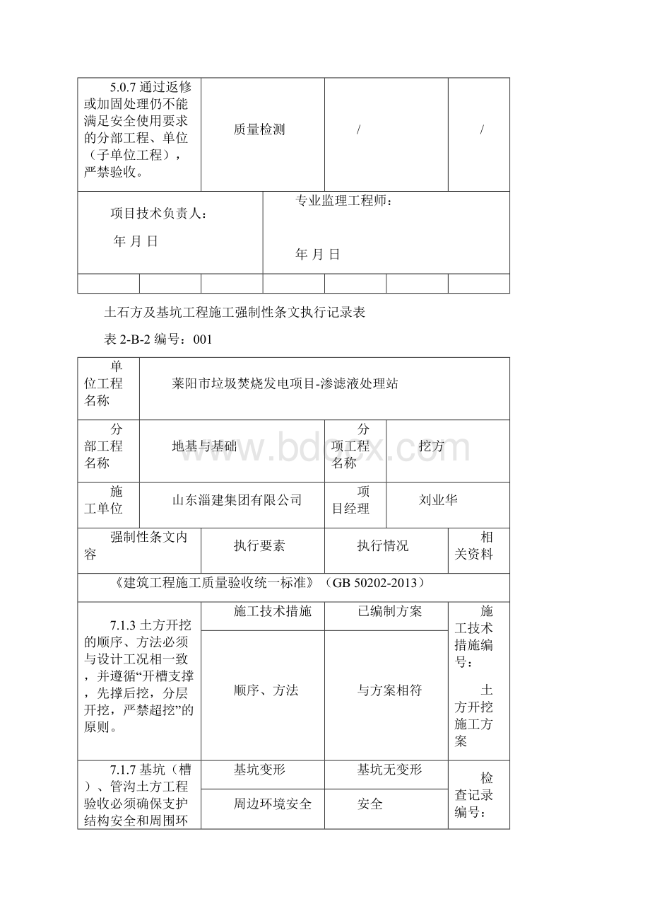 渗滤液处理站强制性条文执行记录表.docx_第3页