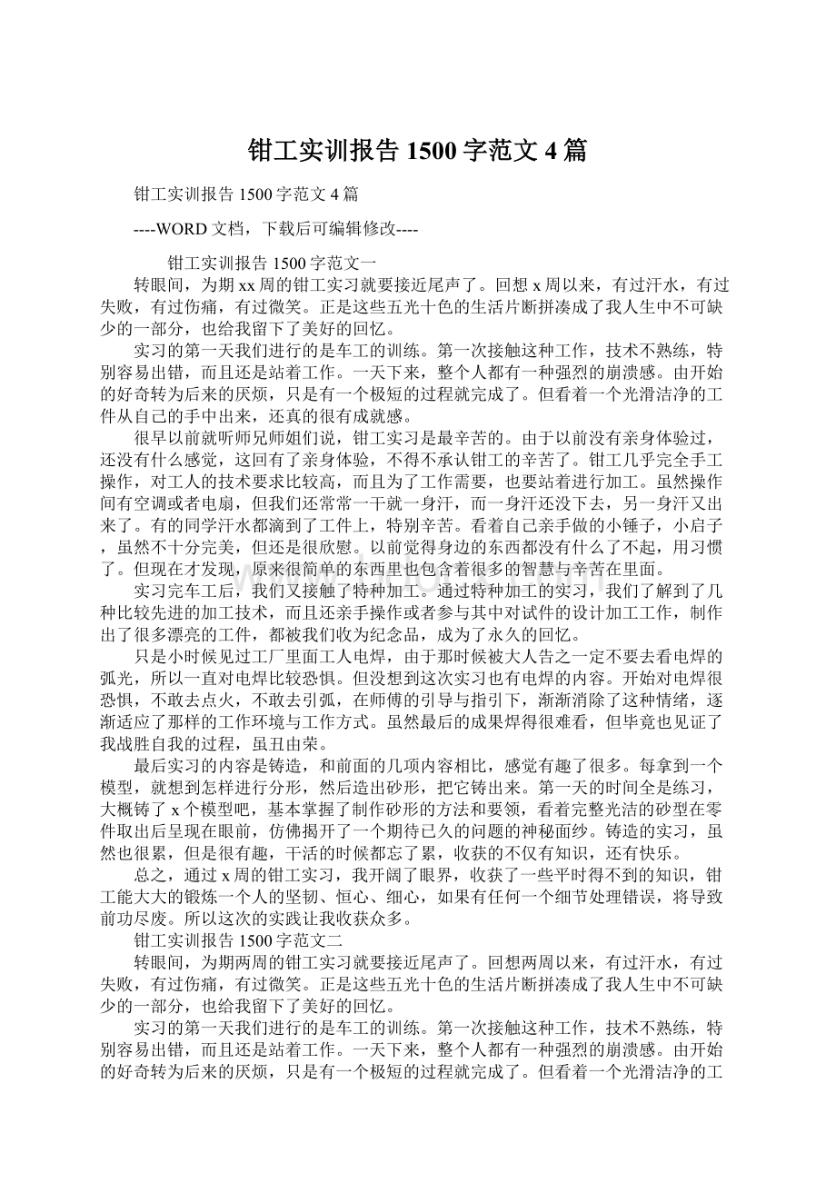 钳工实训报告1500字范文4篇.docx_第1页