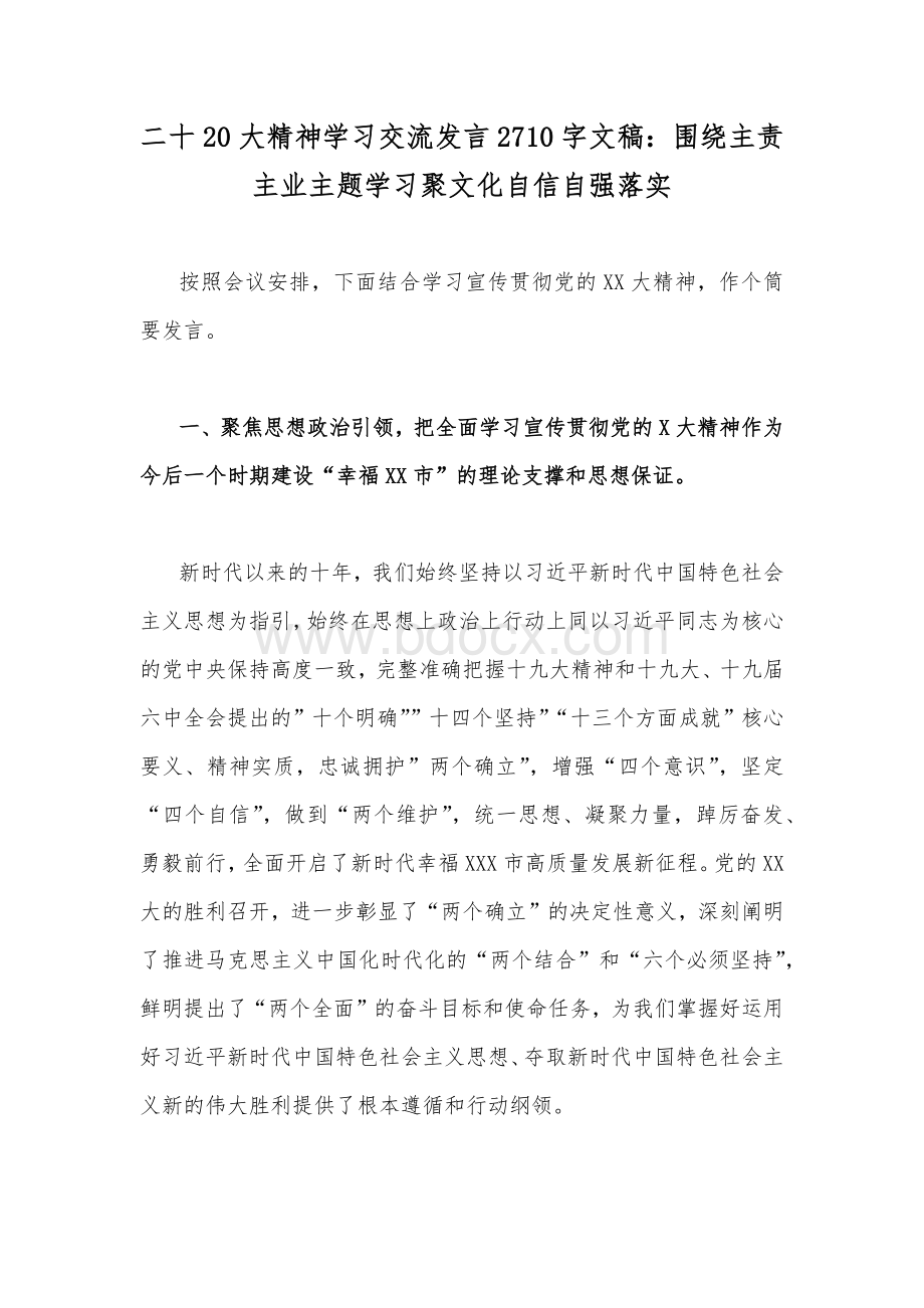 二十20大精神学习交流发言2710字文稿：围绕主责主业主题学习聚文化自信自强落实.docx_第1页