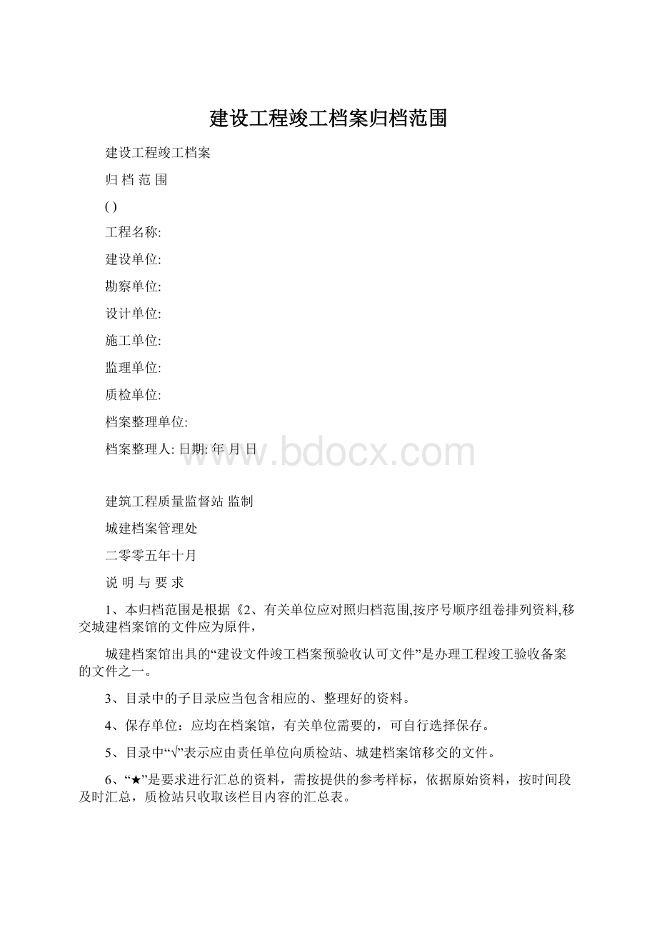 建设工程竣工档案归档范围Word文件下载.docx_第1页