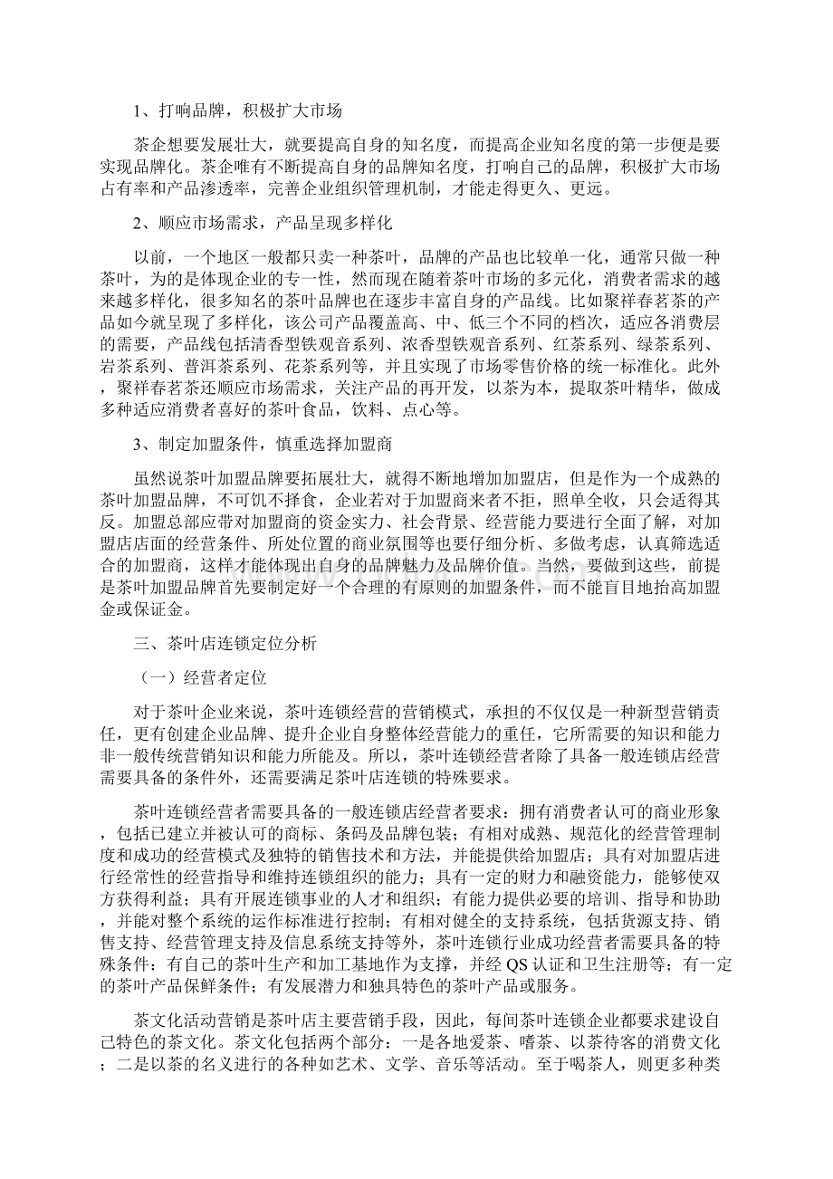 国内茶叶连锁业发展情况分析Word文档下载推荐.docx_第3页