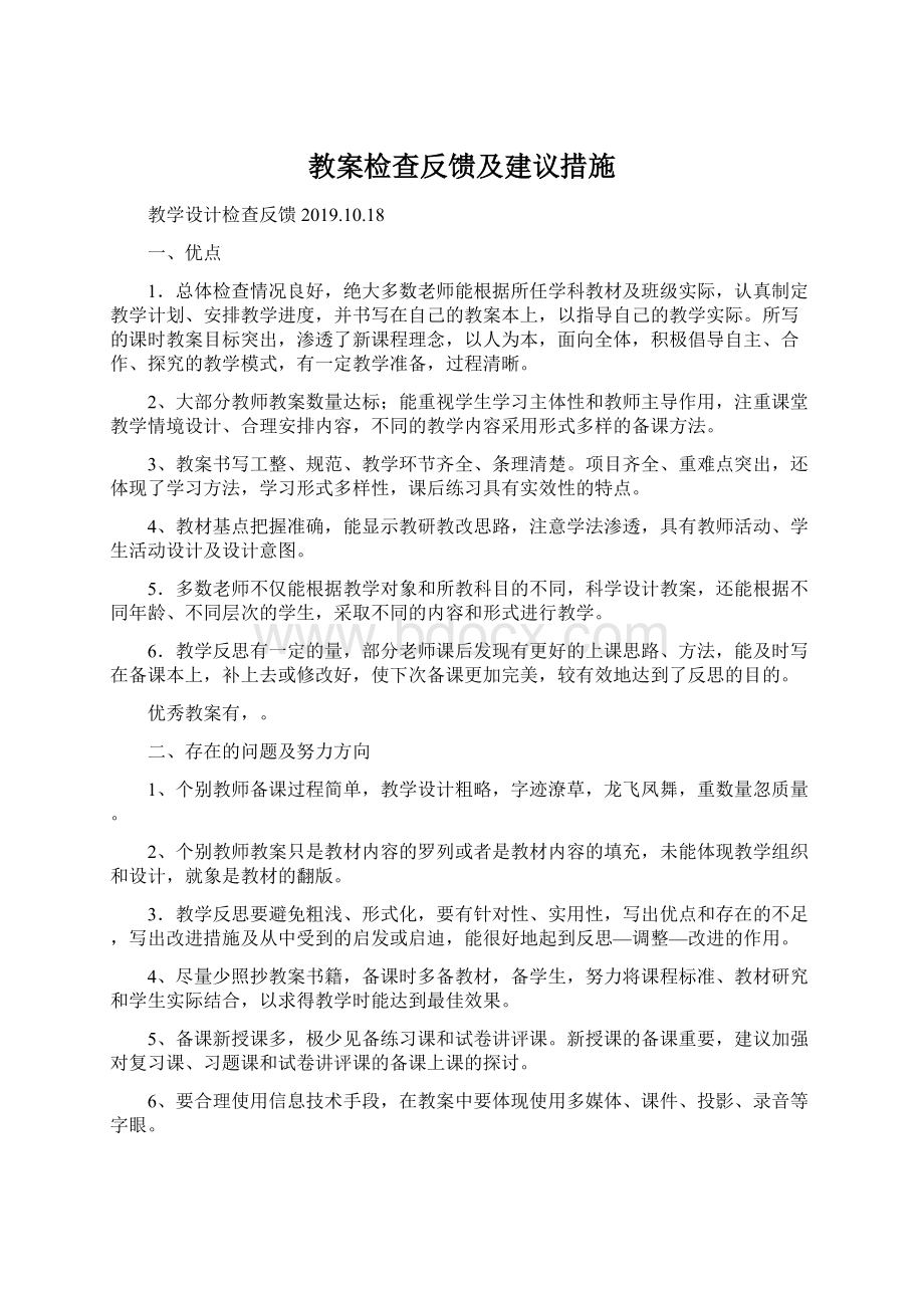 教案检查反馈及建议措施.docx_第1页