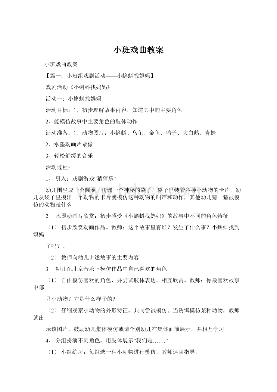 小班戏曲教案Word格式.docx_第1页