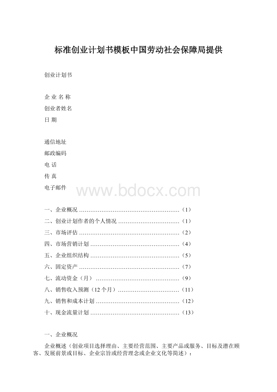 标准创业计划书模板中国劳动社会保障局提供.docx_第1页