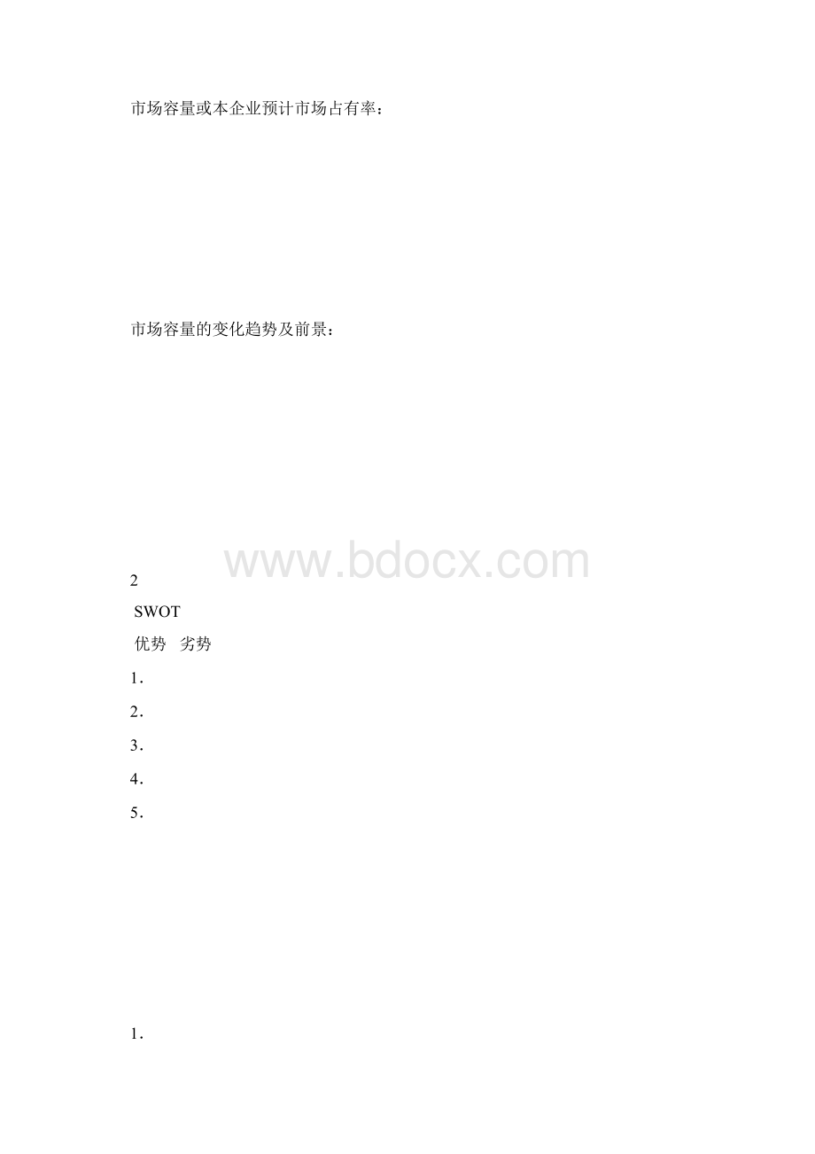 标准创业计划书模板中国劳动社会保障局提供.docx_第3页