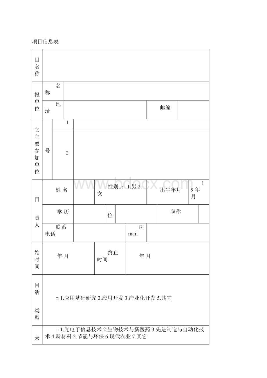 高校产学研合作资助项目申请书.docx_第2页