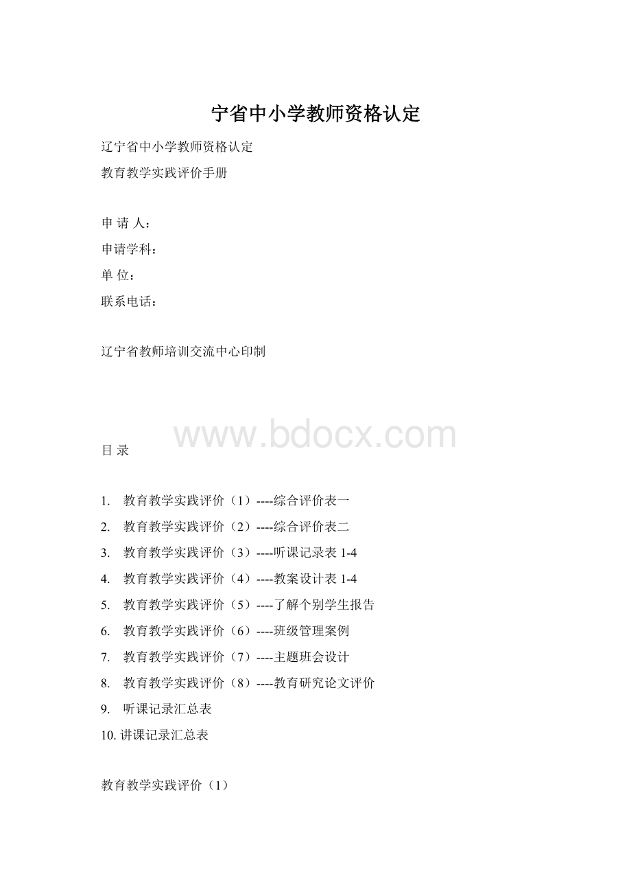 宁省中小学教师资格认定.docx_第1页