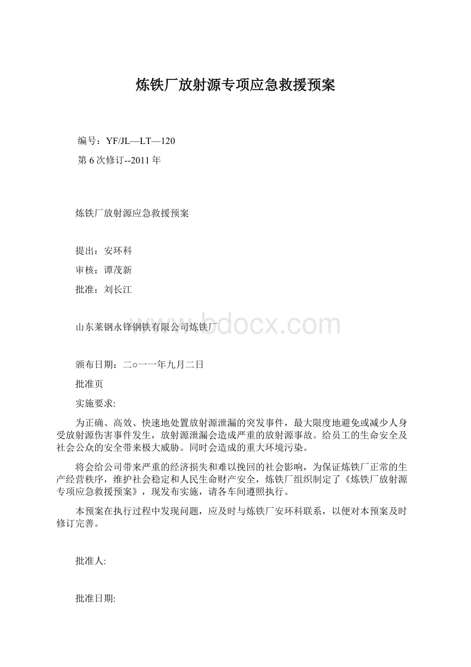 炼铁厂放射源专项应急救援预案.docx