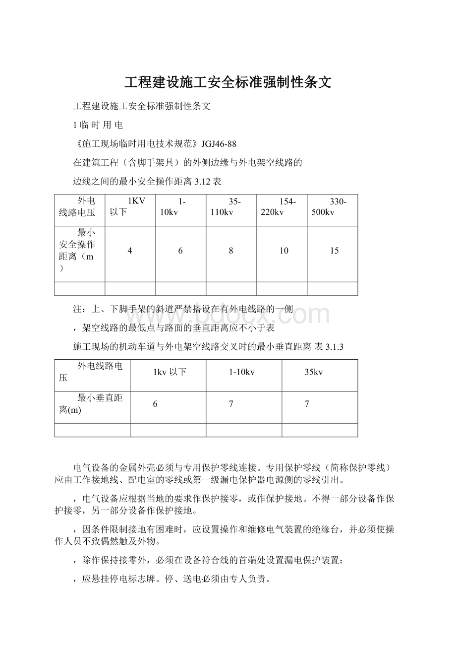 工程建设施工安全标准强制性条文Word文档格式.docx_第1页