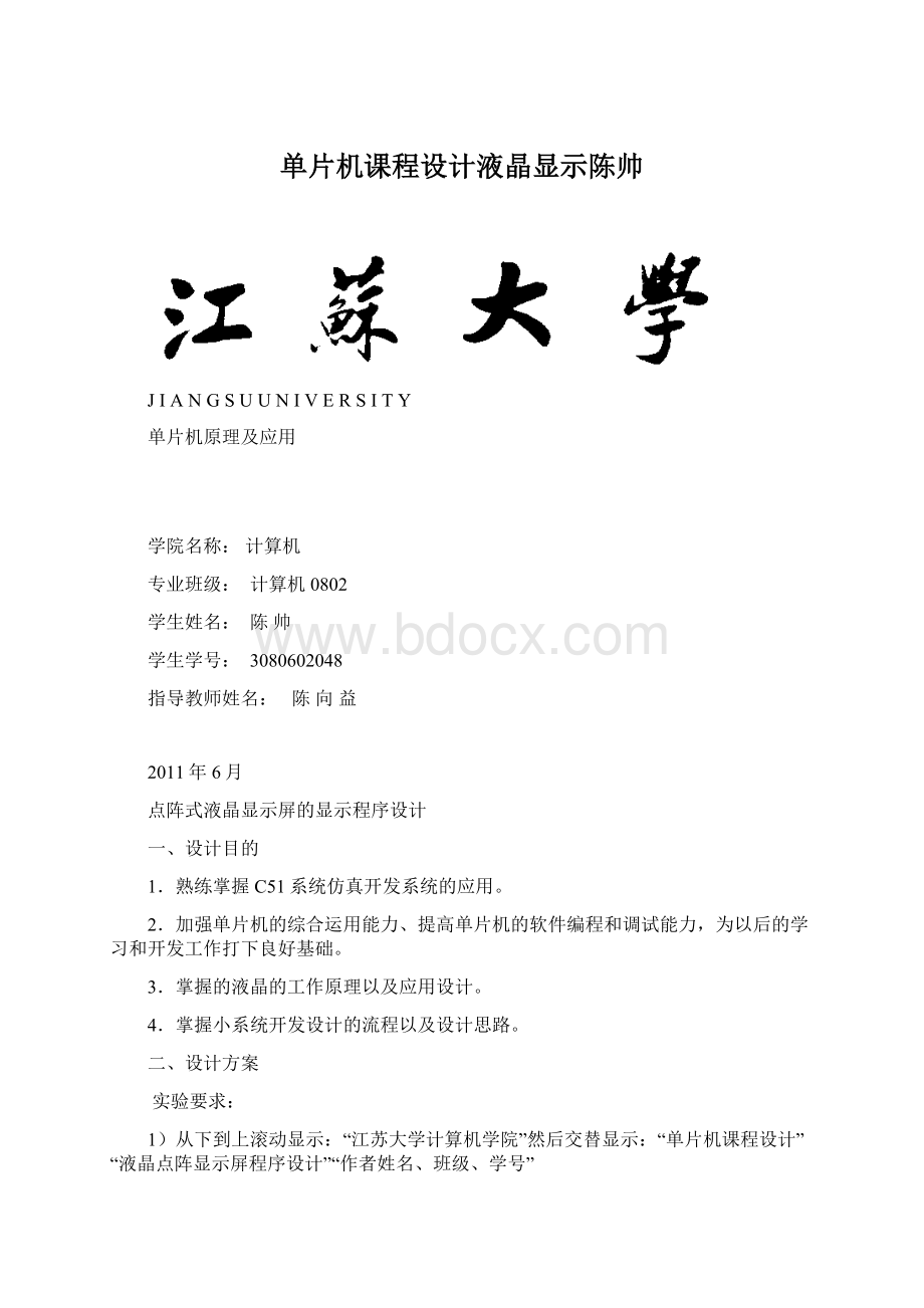 单片机课程设计液晶显示陈帅Word文档下载推荐.docx