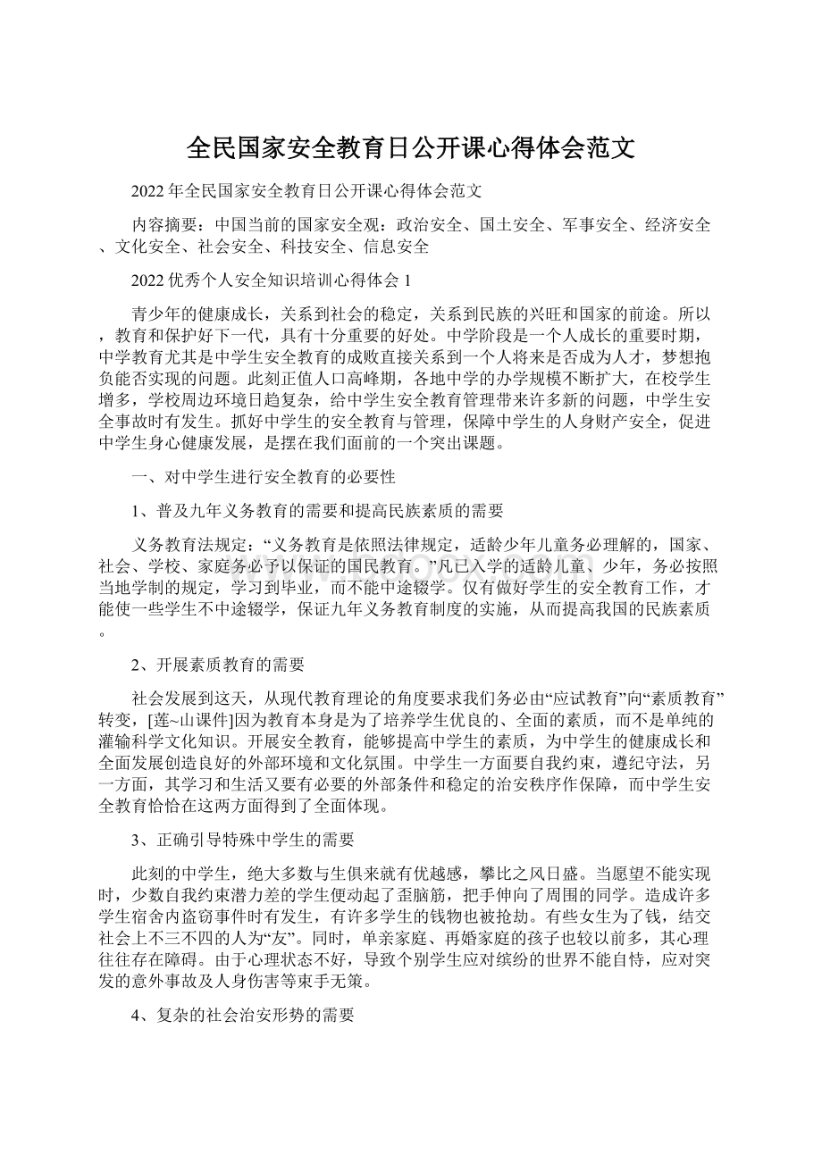 全民国家安全教育日公开课心得体会范文Word格式.docx