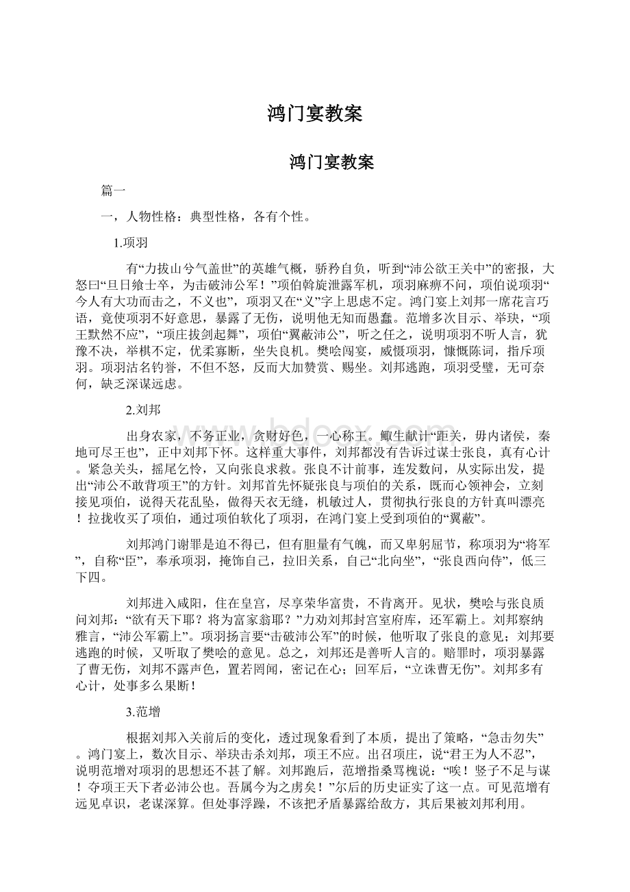 鸿门宴教案Word文档下载推荐.docx_第1页