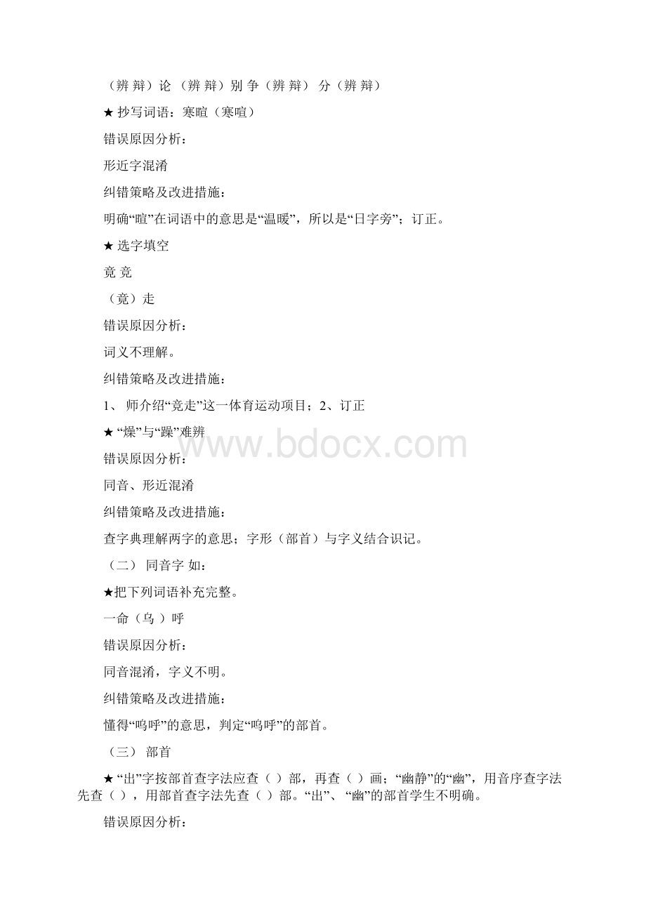 强烈推荐小学六年级语文易错题分析.docx_第3页