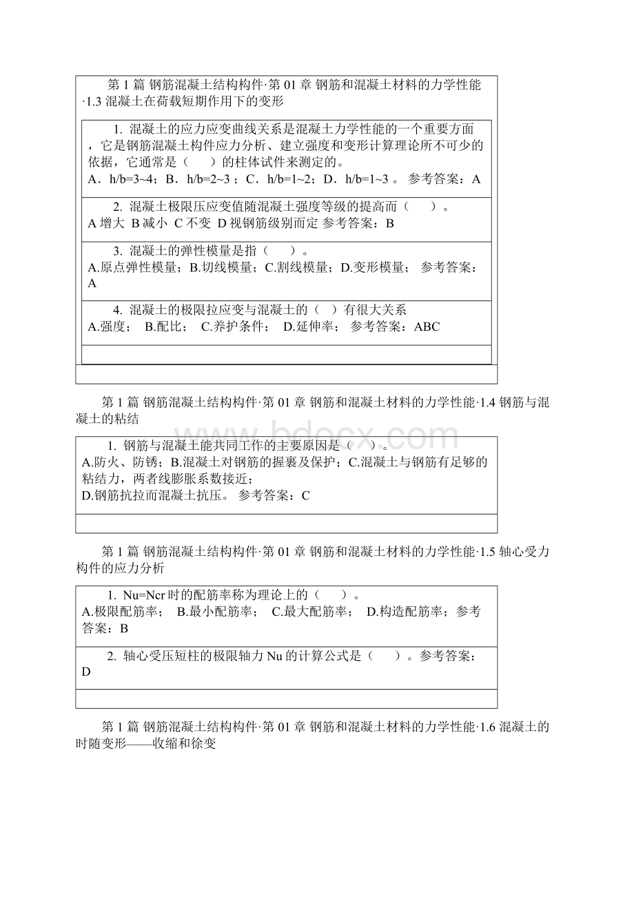 华南理工大学钢筋混凝土结构随堂练习参考答案Word文档格式.docx_第3页