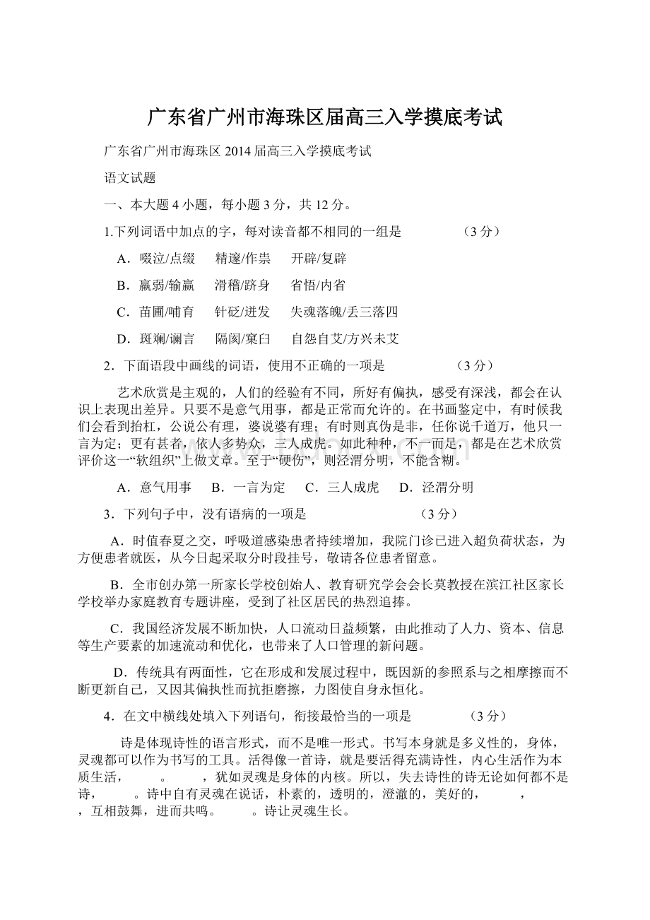 广东省广州市海珠区届高三入学摸底考试Word格式文档下载.docx