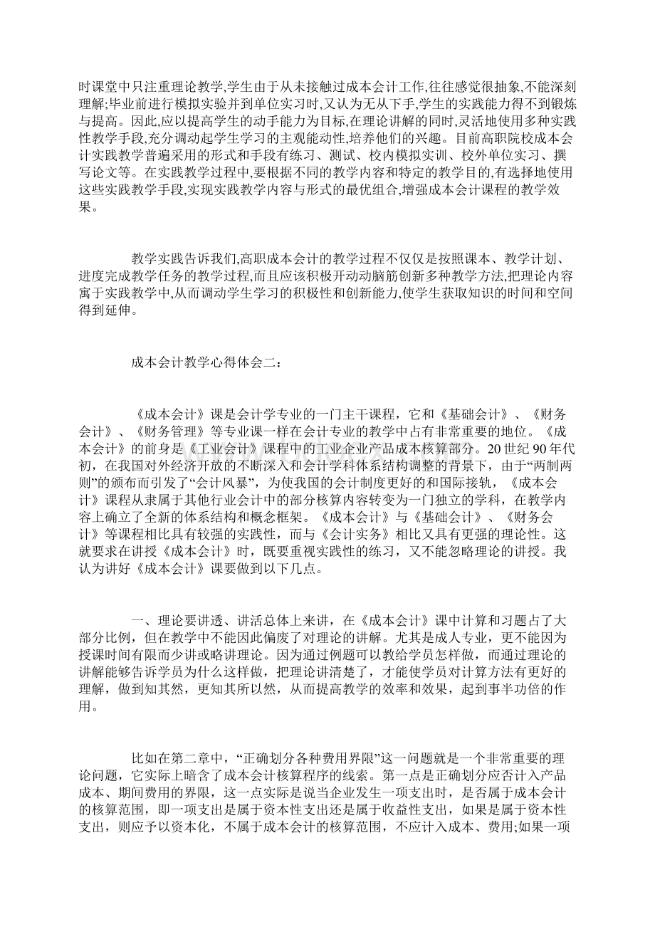 成本会计教学心得体会.docx_第2页