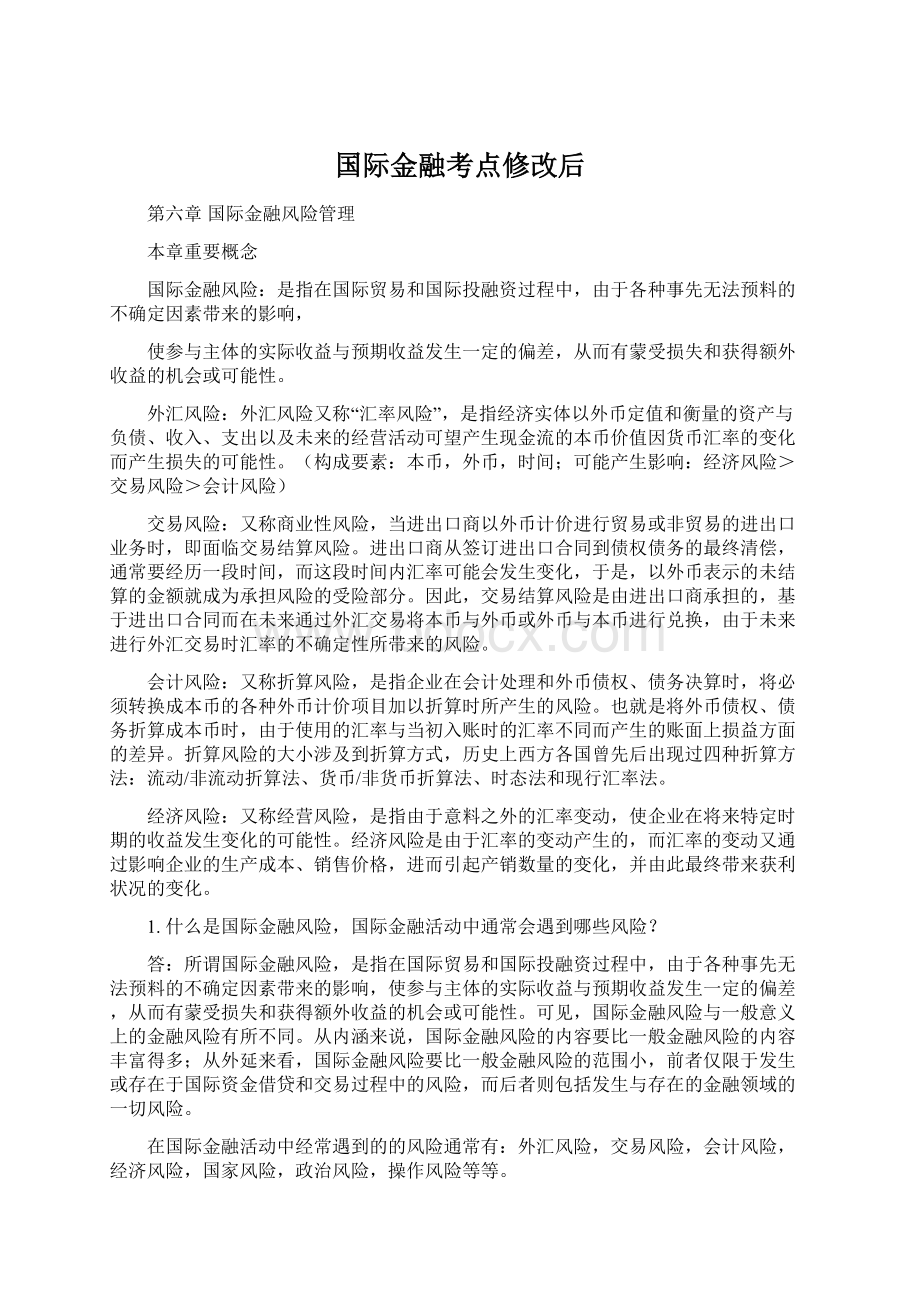 国际金融考点修改后Word格式.docx_第1页